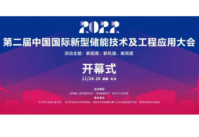 第二届中国国际新型储能技术及工程应用大会