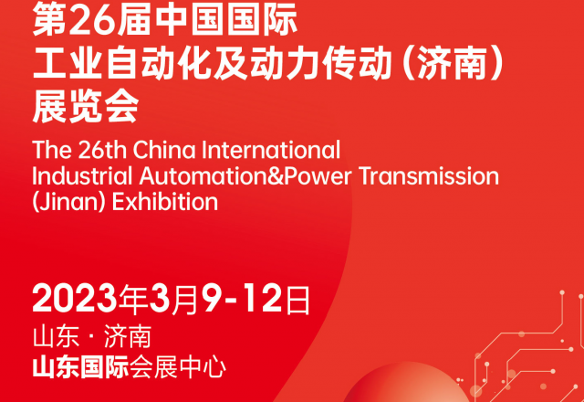 第26届中国国际工业自动化及动力传动( 济南 )展览会 