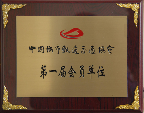 乐鱼真人娱乐
公司成为中国城市轨道交通协会会员单位