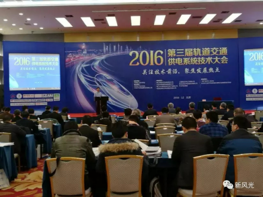 乐鱼真人娱乐
公司应邀出席2016第三届轨道交通供电系统技术大会