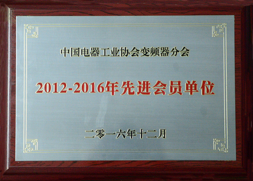 乐鱼真人娱乐
公司荣获中国电器工业协会变频器分会“2012-2016年度先进会员单位”殊荣